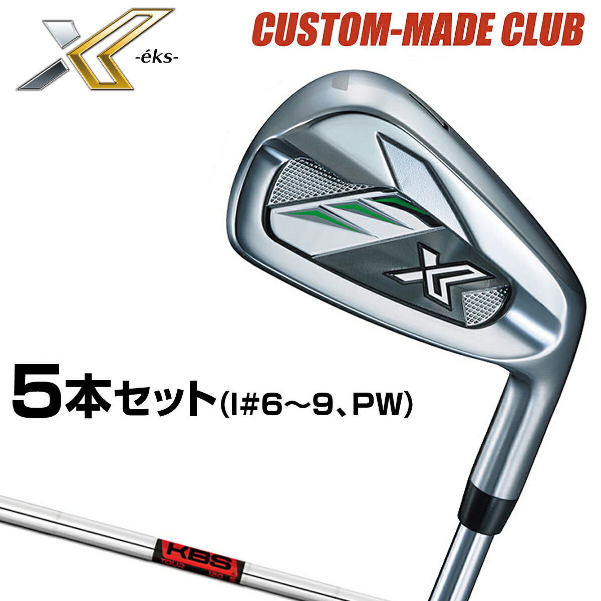 【カスタムメイドクラブ】 DUNLOP(ダンロップ)日本正規品 XXIO X-eks-(ゼクシオエックス)アイアン KBS TOURスチールシャフト 5本セット(#6〜9、PW)