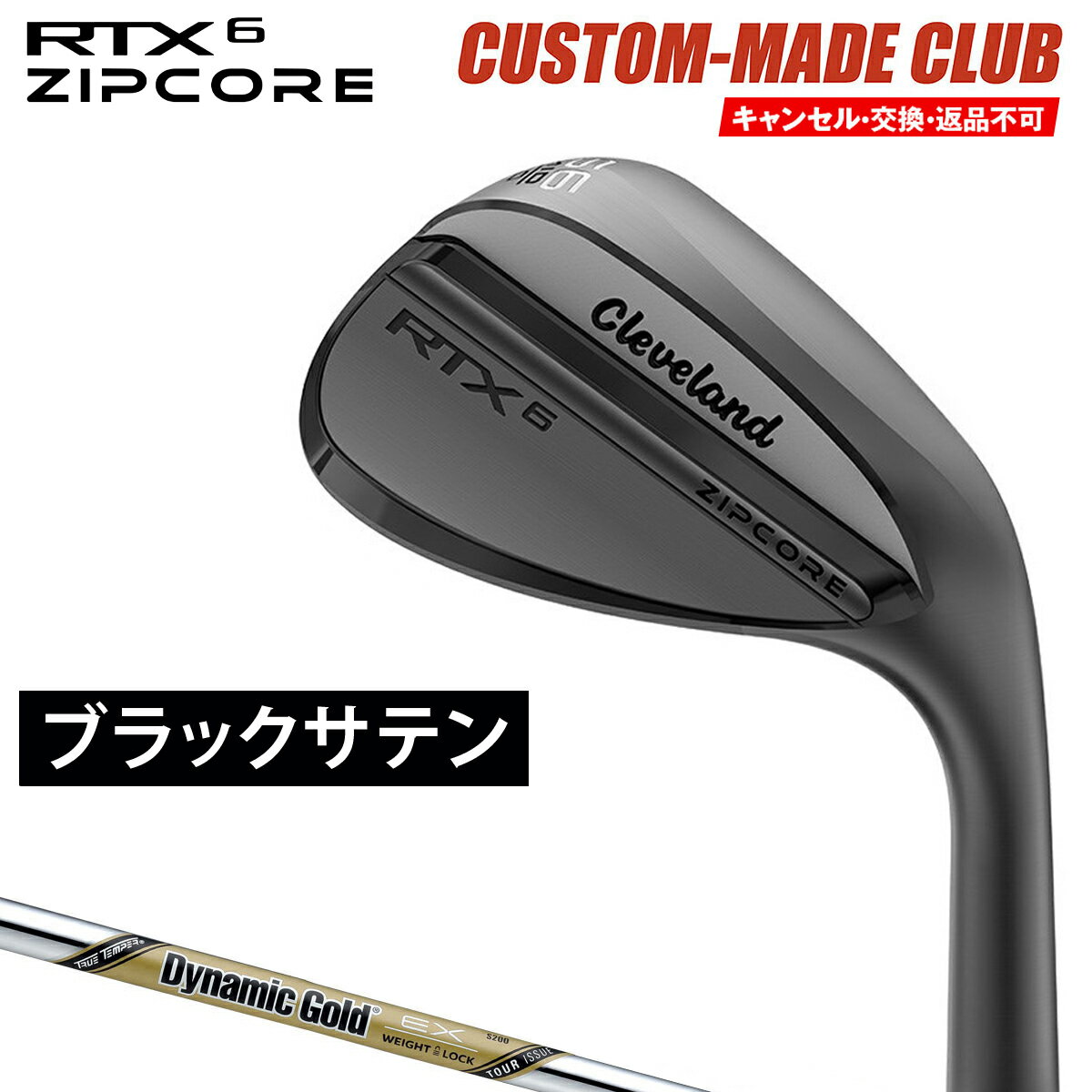 RTX6 ZIPCOREウェッジ ブラックサテン仕上げ ダイナミックゴールドEX TOUR ISSUEスチールシャフト  Cleveland クリーブランド日本正規品 2023モデル