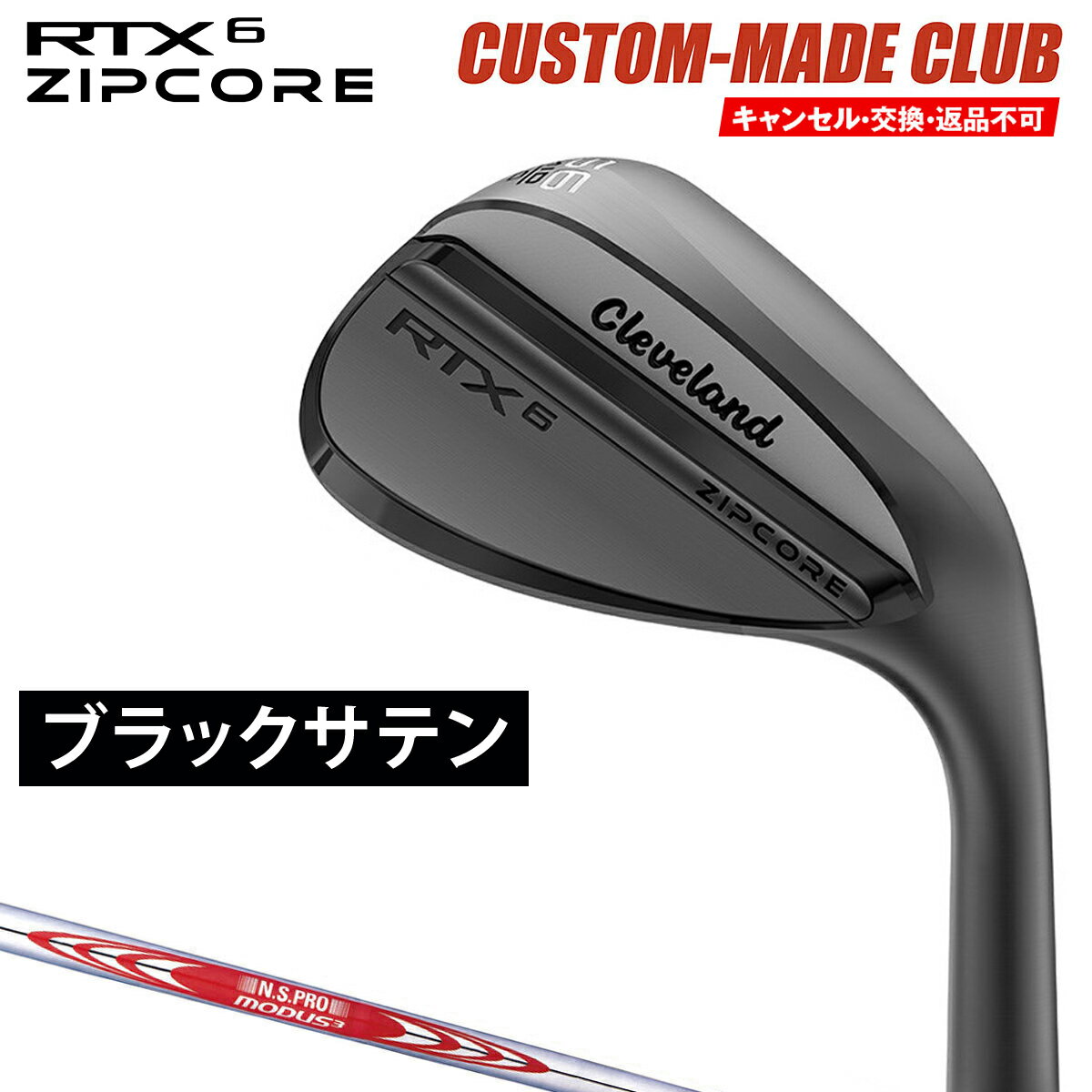 RTX6 ZIPCOREウェッジ ブラックサテン仕上げ NSPRO MODUS3 TOUR120スチールシャフト  Cleveland クリーブランド日本正規品 2023モデル