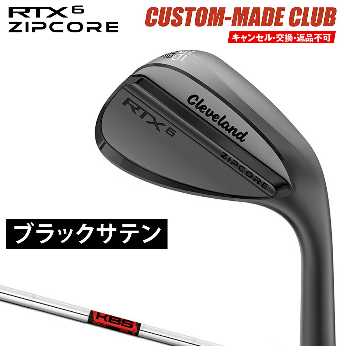 RTX6 ZIPCOREウェッジ ブラックサテン仕上げ KBS TOURスチールシャフト  Cleveland クリーブランド日本正規品 2023モデル