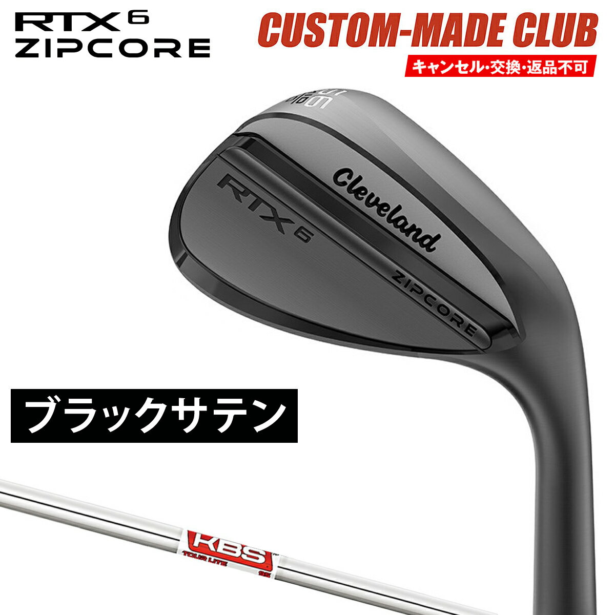 RTX6 ZIPCOREウェッジ ブラックサテン仕上げ KBS TOUR LITEスチールシャフト  Cleveland クリーブランド日本正規品 2023モデル