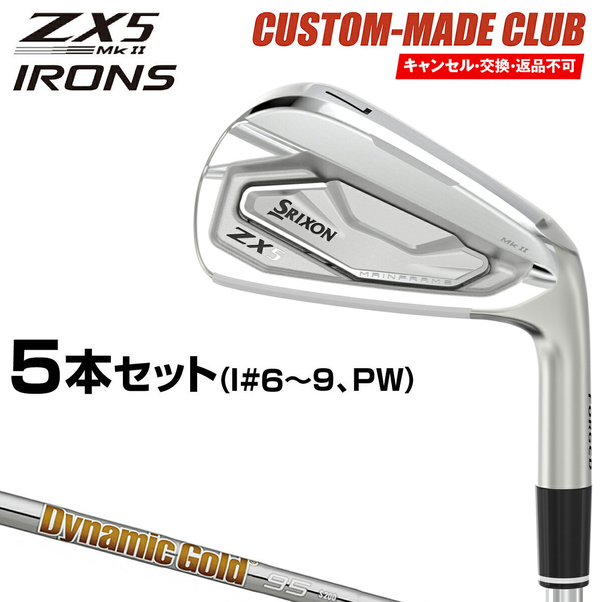 楽天EZAKI　NET　GOLFZX5 Mk II アイアン ダイナミックゴールド95スチールシャフト 5本セット（I#6～9、PW） 【カスタムメイドクラブ】 DUNLOP ダンロップ 日本正規品 スリクソン