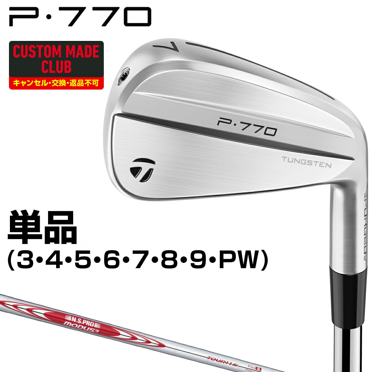 【12/10 エントリー/抽選で最大100%ポイントバック】 P770アイアン NSPRO MODUS3 TOUR115スチールシャフト 単品 【カスタムクラブ 特注】 TaylorMade テーラーメイド 日本正規品 2024モデル