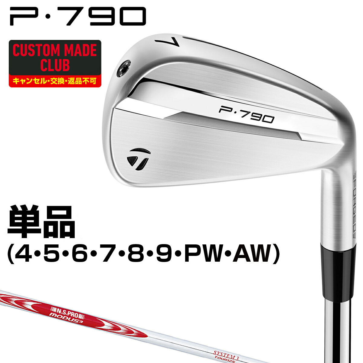 P790アイアン NSPRO MODUS3 SYSTEM3 TOUR125スチールシャフト 単品 【カスタムクラブ 特注】 TaylorMade テーラーメイド 日本正規品 2025新製品