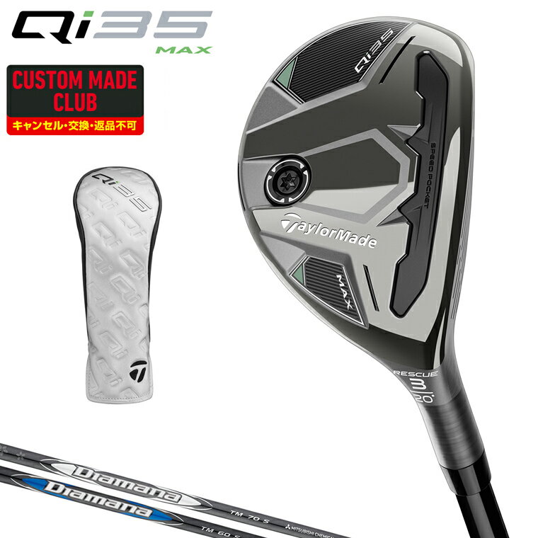【特典付き】 Qi35 MAX ユーティリティ Diamana TMカーボンシャフト 【カスタムクラブ 特注】 Taylormade テーラーメイド日本正規品 2025新製品