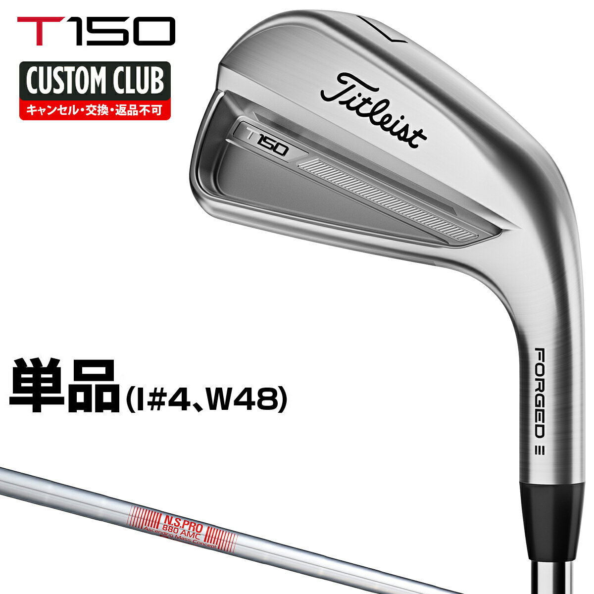 楽天EZAKI　NET　GOLFT150 アイアン NSPRO880AMCスチールシャフト 単品（I#4、W48） 【カスタムクラブ】 Titleist タイトリスト 日本正規品 2023モデル