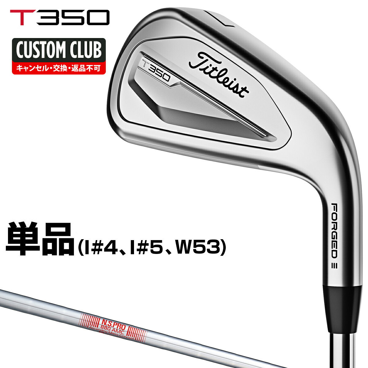 楽天EZAKI　NET　GOLFT350 アイアン NSPRO880AMCスチールシャフト 単品（I#4、I#5、W53） 【カスタムクラブ】 Titleist タイトリスト 日本正規品 2023モデル