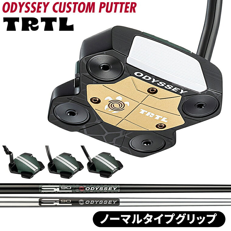TRTL タートル パター 「 ノーマルタイプグリップ 」 ストロークラボ90スチールシャフト 【カスタムクラブ 特注】 ODYSSEY オデッセイ 日本正規品 2026新製品