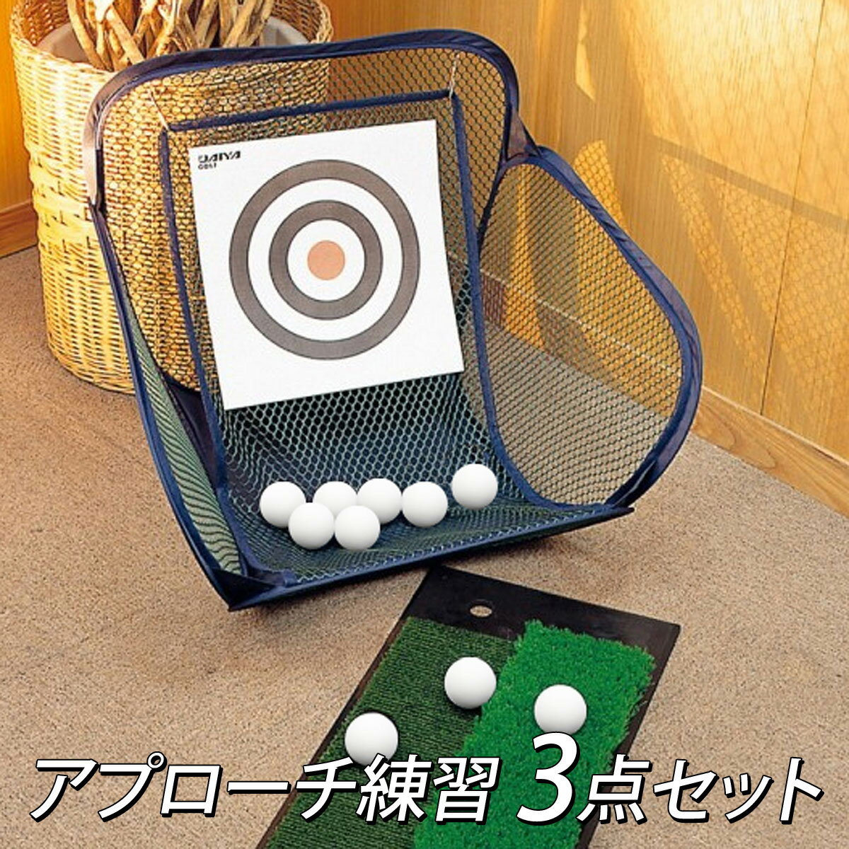 DAIYA GOLF ダイヤゴルフ 正規品 アプローチ練習3点セット 「 (TR-407 + TR-408 + AS-913) ゴルフアプローチ練習用品 」 【あす楽対応】