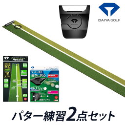 DAIYA GOLF ダイヤゴルフ 正規品 パター練習2点セット 「 (TR-476 + TR-474) ゴルフパッティング練習用品 」 【あす楽対応】