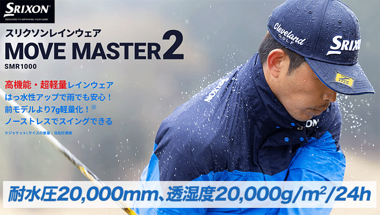 DUNLOP ダンロップ 日本正規品 SRIXON スリクソン MOVE MASTER2 ムーブマスター2 レインジャケット＆パンツ レインウェア 「 SMR1000 」 【あす楽対応】