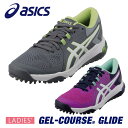 ASICS アシックス正規品 GEL-COURSE GLIDE (ゲルコース グライド) スパイクレス ゴルフシューズ レディスモデル 「 1112A017 」 