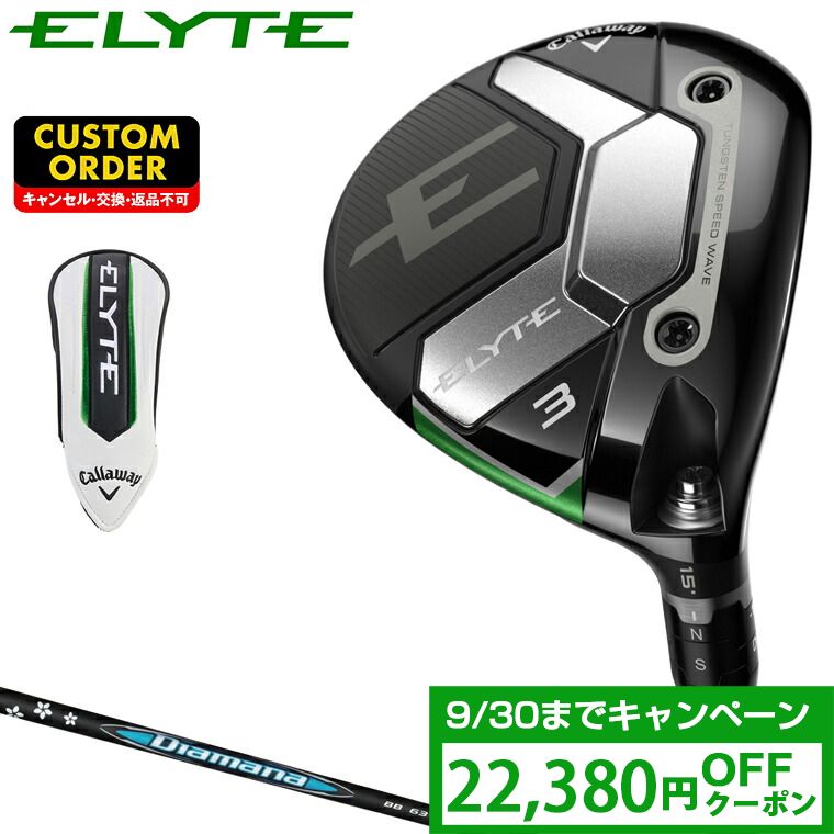 【クーポンで22380円OFF】 ELYTE フェアウェイウッド Diamana BBカーボンシャフト 【カスタムクラブ 特注】 Callaway キャロウェイ 日本正規品 エリート 2025新製品