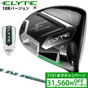 【7/15 23時59分まで!最大5倍!超ポイントバック祭】 【限定品】 Callaway キャロウェイ 日本正規品 ELYTE X エリート エックス 10Kバージョン ドライバー VENTUS GREEN 50 for Callawayカーボンシャフト 2025新製品 【当店在庫品】