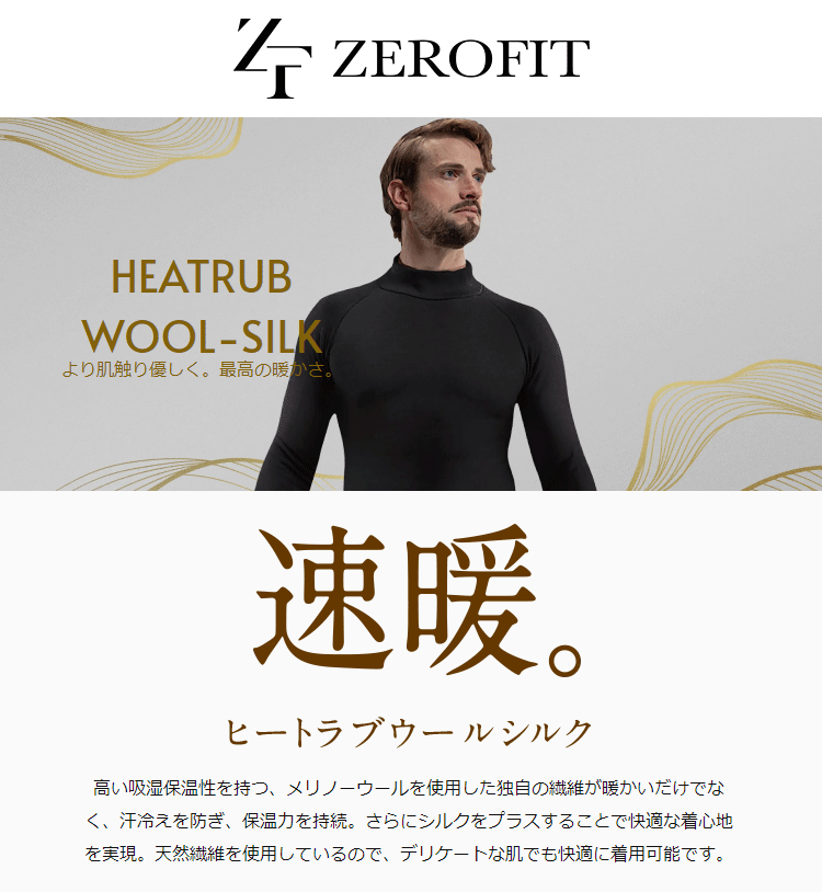 EON SPORTS イオンスポーツ 正規品 ZEROFIT ゼロフィット HEATRUB ヒートラブ WOOL-SILK ウールシルク アンダーウエア モックネックロングスリーブ 「 ZHWSUA 」 【あす楽対応】