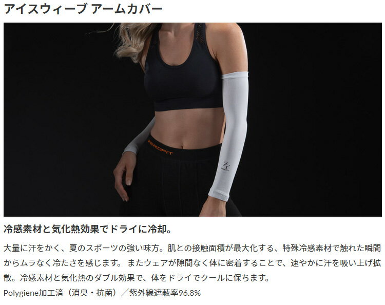 EON SPORTS イオンスポーツ 正規品 ZEROFIT ゼロフィット ICE WEAVE アイスウィーブ 男女兼用 冷感アームカバー ( 両腕用 ) 「 EZACAMC 」 【あす楽対応】 3