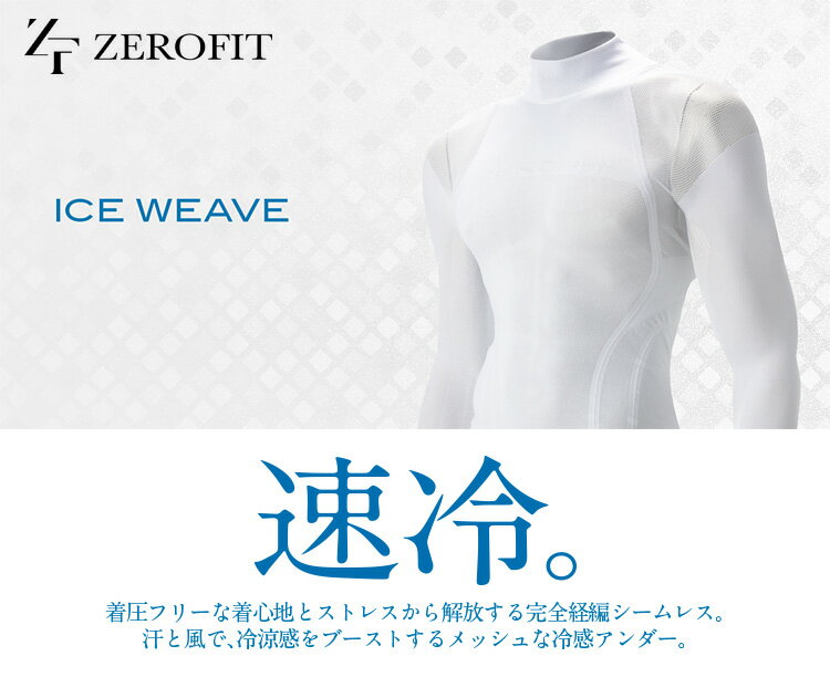 EON SPORTS イオンスポーツ 正規品 ZEROFIT ゼロフィット ICE WEAVE アイスウィーブ 男女兼用 冷感アンダーウエア モックネックロングスリーブ 「 EZIWUA 」 【あす楽対応】