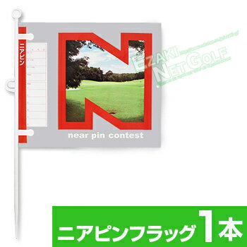 【7/26 12:59まで 最大5000円OFF限定クーポン】 DAIYA GOLF(ダイヤゴルフ)日本正規品 ニアピンフラッグ429 「(コンペフラッグ1本入) GF-429」 【あす楽対応】