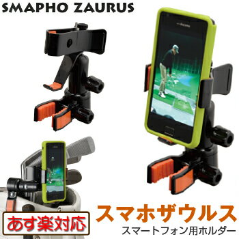 ダイヤコーポレーションSMAPHO　ZAURUS（スマホザウルス）AS−473「ゴルフ練習用品」【あす楽対応】