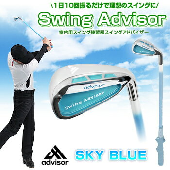 【EZAKI　NET　GOLF独占販売】advisor（アドバイザー）スイングアドバイザーSwingAdvisorスカイブルー「スイングトレーニングゴルフ練習用品」【あす楽対応】