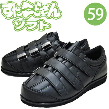 【10/10 エントリー/抽選で最大100%ポイントバック】 ケアシューズ すたこらさんソフト59 ワイズフリー 正規品 「 両足 3E～9E インソール マジック 屋内屋外 」