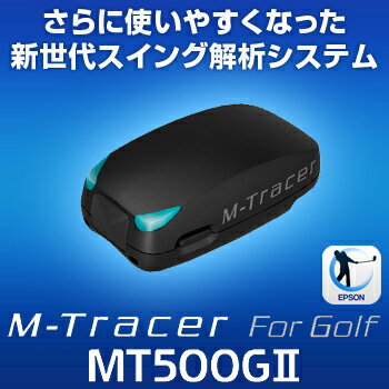 【【最大3000円OFFクーポン】】EPSON（エプソン） 新世代スイング解析システム M-Tracer For Golf （エムトレーサー） 「MT500G2」 【あす楽対応】