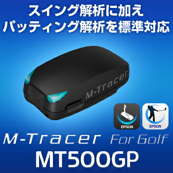 【【最大3000円OFFクーポン】】EPSON（エプソン） パッティング解析＋スイング解析 M-Tracer For Golf （エムトレーサー） 「MT500GP」 【あす楽対応】
