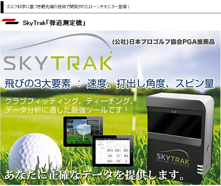 GPRO日本正規品 SKY TRAK スカイトラック ゴルフ弾道測定機 モバイル版 右打ち・左打ち両対応 「 スカイトラック本体＋モバイル版アプリ付属 」 【あす楽対応】 2