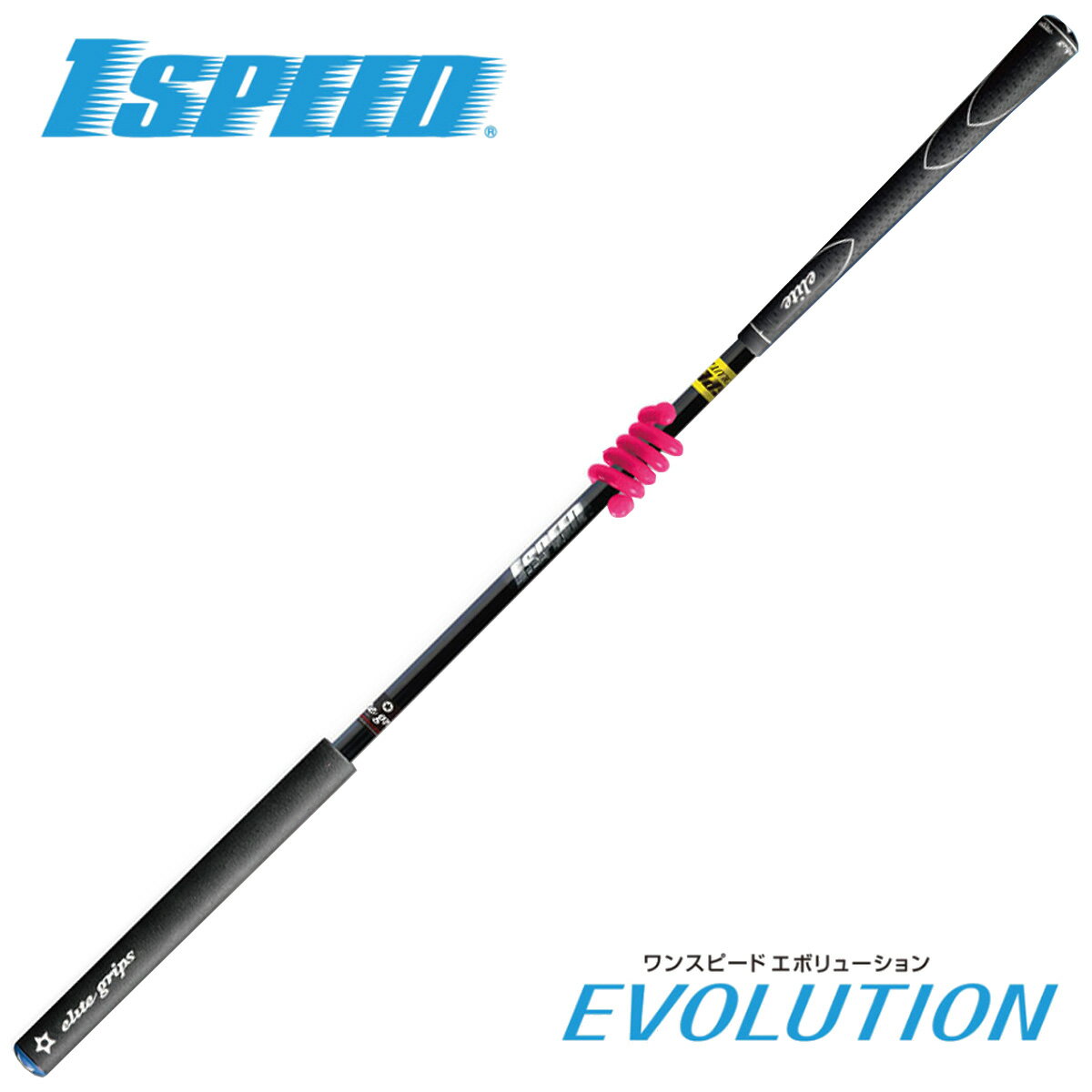  elite grips エリートグリップ 正規品 ゴルフ専用トレーニング器具 1SPEED EVOLUTION ワンスピード エボリューション 「 ゴルフスイング練習用品 」 