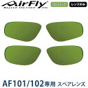 【レンズのみ】ZYGOSPEC(ジゴスペック) AirFly(エアフライ) スポーツサングラス AF-101/102専用スペアレンズ GOLF GREEN 「AF-101/102 ゴルフグリーン」