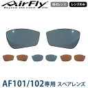 【レンズのみ】ZYGOSPEC ジゴスペック 正規品 AirFly エアフライ スポーツサングラス AF-101/102専用スペアレンズ 「 AF-101/102 偏光レンズ 」