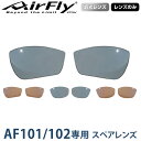 【レンズのみ】ZYGOSPEC ジゴスペック 正規品 AirFly エアフライ スポーツサングラス AF-101/102専用スペアレンズ 「 AF-101/102 調光レンズ 」