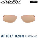 【レンズのみ】ZYGOSPEC ジゴスペック 正規品 AirFly エアフライ スポーツサングラス AF-101/102専用スペアレンズ 「 AF-102-5 ライトブラウン 」