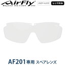 【レンズのみ】ZYGOSPEC ジゴスペック 正規品 AirFly エアフライ スポーツサングラス AF-201専用スペアレンズ 「 AF-201-C クリアー 」