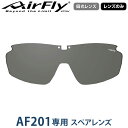 【【最大3777円OFFクーポン】】【レンズのみ】ZYGOSPEC(ジゴスペック) AirFly(エアフライ) スポーツサングラス AF-201専用スペアレンズ 「AF-201-HG 偏光グレー」