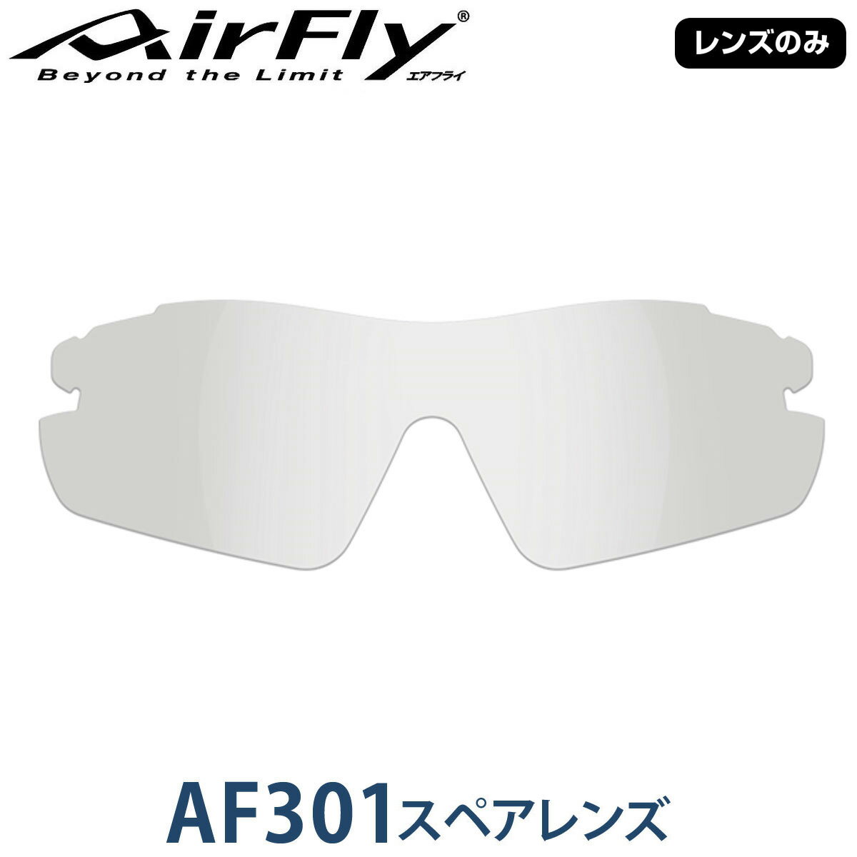 【レンズのみ】ZYGOSPEC ジゴスペック 正規品 AirFly エアフライ スポーツサングラス AF-301スペアレンズ 「 AF-301-1 ミストグレー 」