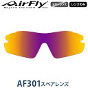 【レンズのみ】ZYGOSPEC ジゴスペック 正規品 AirFly エアフライ スポーツサングラス AF-301スペアレンズ 「 AF-301-3 パープルゴールドミラー 」