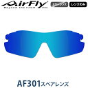 【レンズのみ】ZYGOSPEC(ジゴスペック) AirFly(エアフライ) スポーツサングラス AF-301/302専用スペアレンズ BLUE MIRROR 「AF-301-4 ブルーミラー」