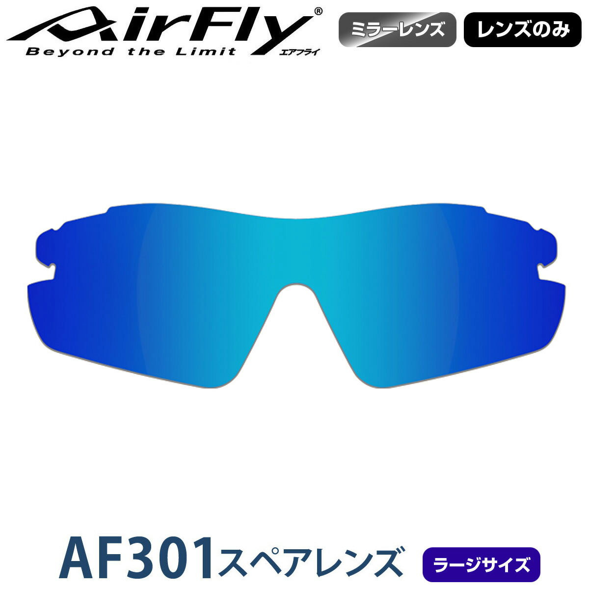 【レンズのみ】ZYGOSPEC ジゴスペック AirFly(エアフライ) スポーツサングラス AF-301スペアレンズ 「AF-301-4L(ラージサイズ) ブルーミラー」