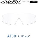 【レンズのみ】ZYGOSPEC ジゴスペック 正規品 AirFly エアフライ スポーツサングラス AF-301スペアレンズ 「 AF-301-C(ノーマルサイズ) クリアー 」 1