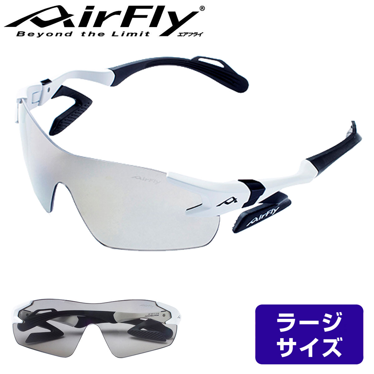 ZYGOSPEC ジゴスペック AirFly (エアフライ) ノーズパッドレススポーツサングラス 「AF-301(ラージサイズ) C-2L ホワイトマット」