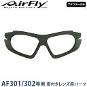 【アダプターのみ】ZYGOSPEC ジゴスペック 正規品 AirFly エアフライ スポーツサングラス AF-301/302専用 度付きレンズ用 穴あき1枚シールド 「 AF-301-D 」 1