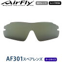 【レンズのみ】ZYGOSPEC ジゴスペック 正規品 AirFly エアフライ スポーツサングラス AF-301スペアレンズ 「 AF-301-HGL(ラージサイズ) 偏光ダークグレー 」 1