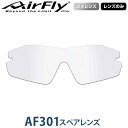 【レンズのみ】ZYGOSPEC(ジゴスペック) AirFly(エアフライ) スポーツサングラス AF-301/302専用スペアレンズ 「AF-301-TG(ノーマルサイズ) 調光グレー」