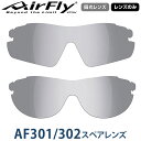 【レンズのみ】ZYGOSPEC ジゴスペック 正規品 AirFly エアフライ スポーツサングラス スペアレンズ「 AF-301/302-HG(ノーマルサイズ) 偏光レンズ 」