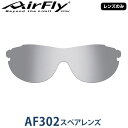 【レンズのみ】ZYGOSPEC ジゴスペック AirFly(エアフライ) スポーツサングラス AF-302スペアレンズ 「AF-302-1 ライトスモーク」