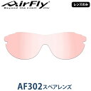 【レンズのみ】ZYGOSPEC(ジゴスペック) AirFly(エアフライ) スポーツサングラス AF-301/302専用スペアレンズ LIGHT PINK 「AF-302-3 ライトピンク」