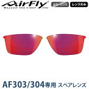 【レンズのみ】ZYGOSPEC ジゴスペック 正規品 AirFly エアフライ スポーツサングラス AF-303/304専用スペアレンズ 「 AF-303-1 レッドパープルミラー 」