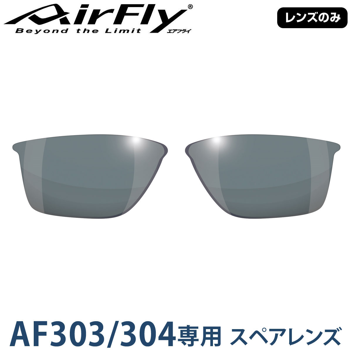 【レンズのみ】ZYGOSPEC ジゴスペック 正規品 AirFly エアフライ スポーツサングラス AF-303/304専用スペアレンズ 「 AF-303-2 ダークグレー 」