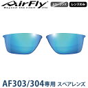 【レンズのみ】ZYGOSPEC ジゴスペック 正規品 AirFly エアフライ スポーツサングラス AF-303/304専用スペアレンズ 「 AF-303-3 アクアブルーミラー 」